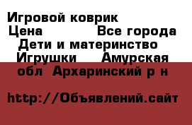 Игровой коврик Tiny Love › Цена ­ 2 800 - Все города Дети и материнство » Игрушки   . Амурская обл.,Архаринский р-н